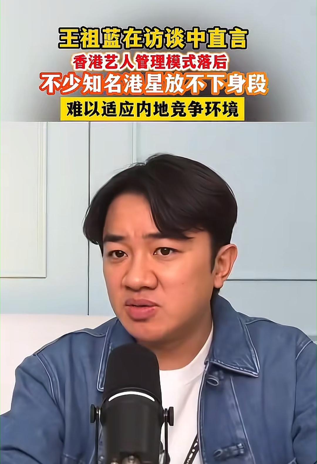 王祖蓝说过一句大实话，他宁愿签一百个内地新人，也不敢签香港的艺人。很多