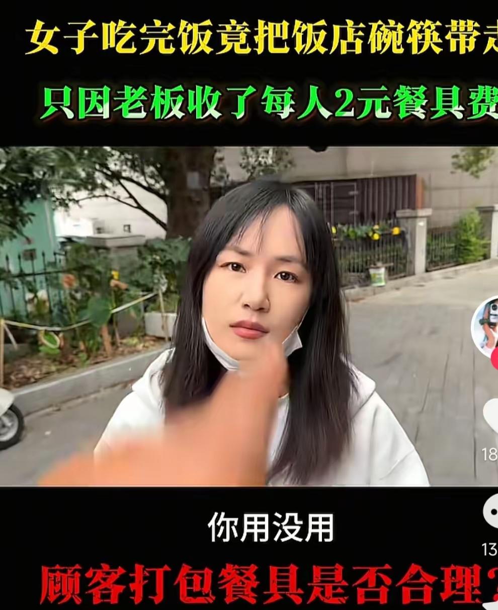女子到饭店吃饭，饭店收取了女子2元餐具费，女子吃完饭后，把饭店碗筷打包带走，饭店