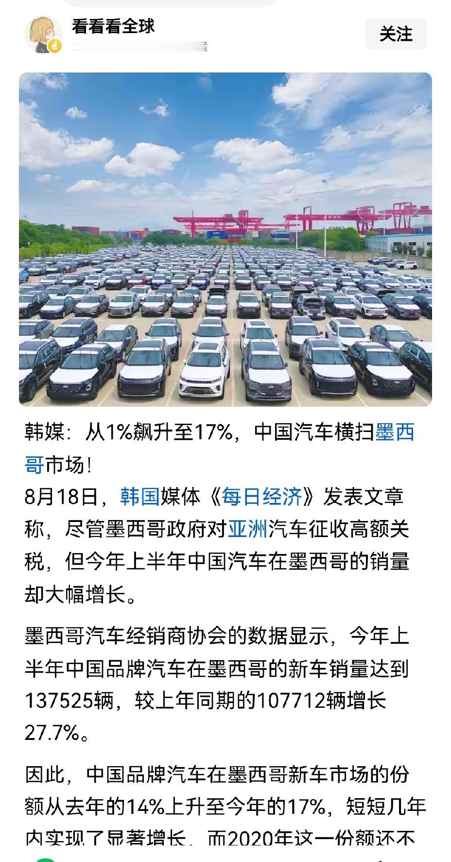 【韩国羡慕中国汽车横扫墨西哥市场，销售额占比从1%飙升至17%】韩国羡慕中国汽车