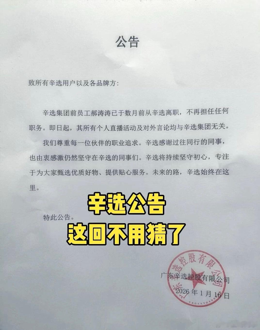 辛选发布通知，郝涛涛已经从辛选离职，今后任何言论和活动和辛选无关！