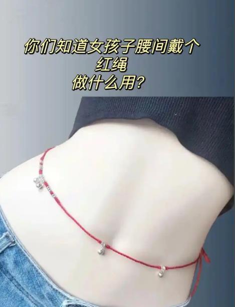夏天到了，大街上美女越来越多，很多人发现现在的美女会在腰上手腕上甚至是脚腕上绑上