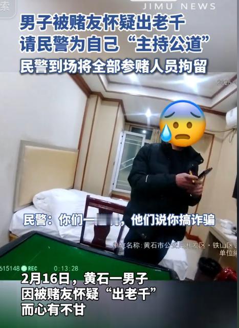 近日，在黄石一男子与3个牌友打麻将时，被牌友怀疑出老千，男子说自己没有出老千，可