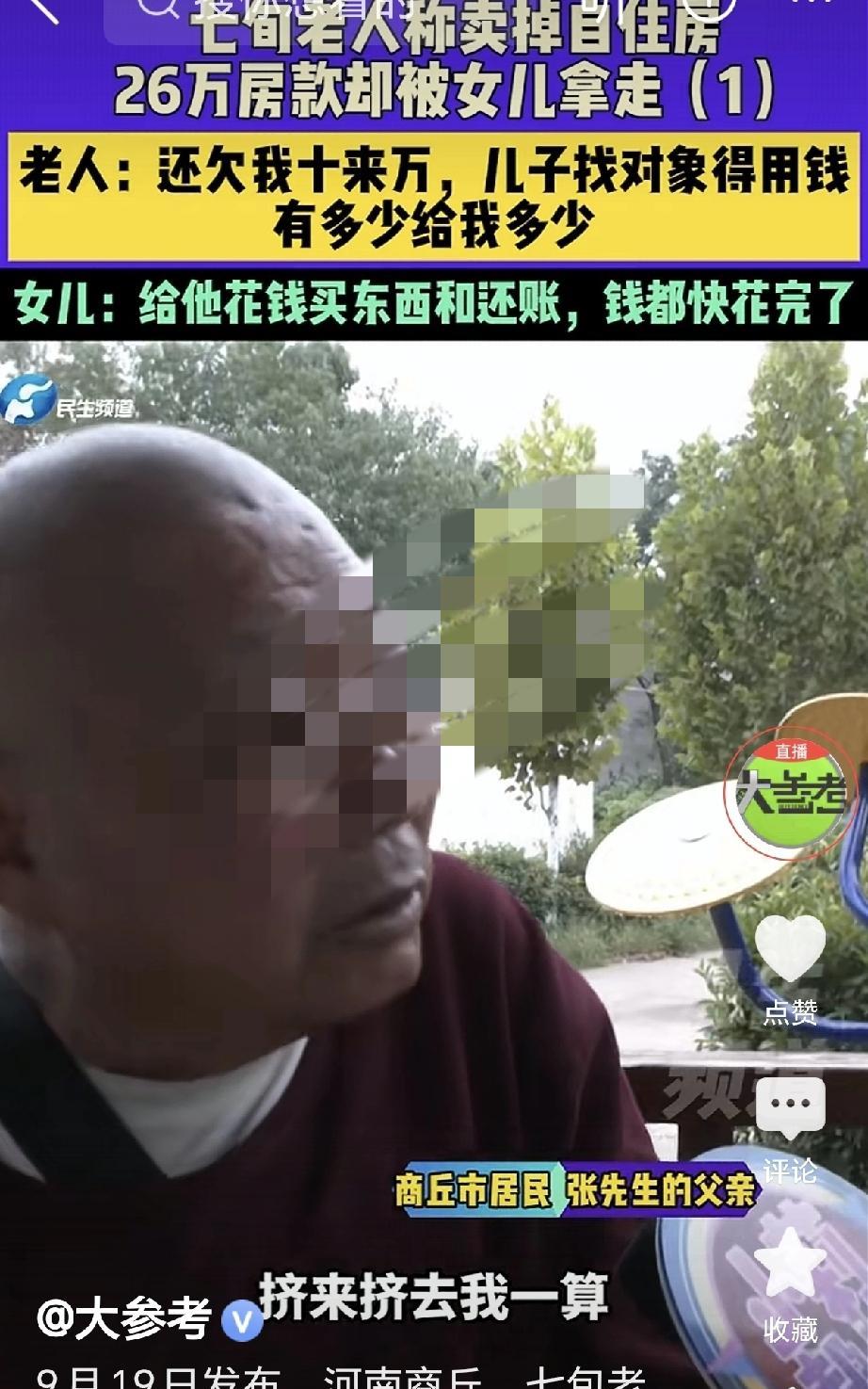 河南商丘，一大爷把老房子卖了，卖房款26万，由女儿替他保管，大爷要花，女儿就给他