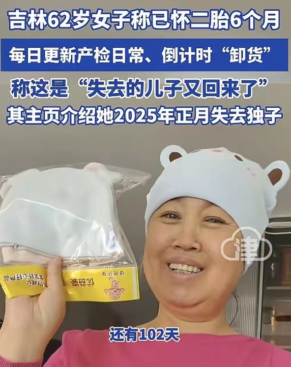 62岁失独母亲选择再次怀孕登上热搜！都说她62岁了，为什么还要生二胎呢？ 大