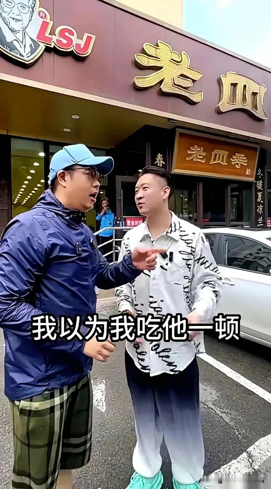 沈阳著名主持大兵请相声演员曹云金吃老四季。老四季真是外地游客打卡地，其实味道千