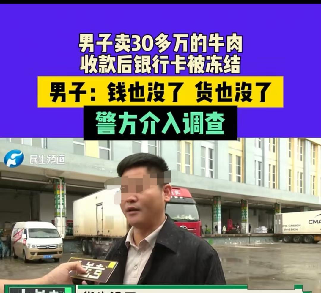 郑州，男子336800元的牛肉货款被冻结，最后退赔10万才解封，他觉得自己明明是