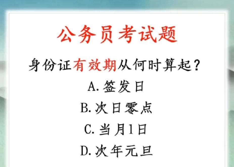 身份证天天用，有效期从啥时候算？公务员题给我整懵了…