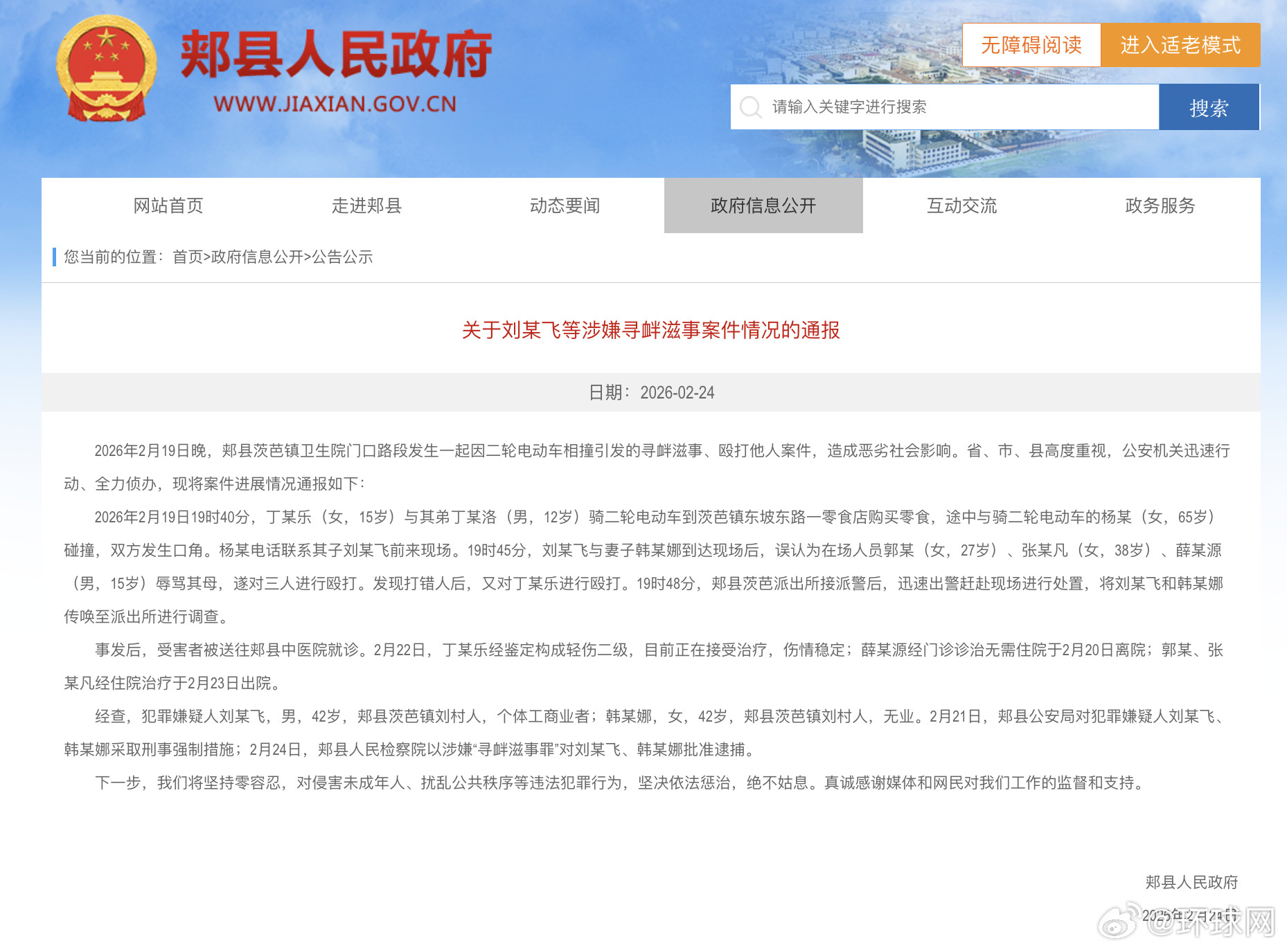 【#河南平顶山郏县再通报打人事件#：刘某飞夫妻涉嫌“寻衅滋事罪”被批捕】#刘某飞