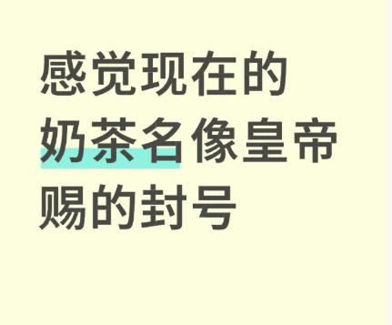 感觉现在的奶茶名像皇帝赐的封号​​​
