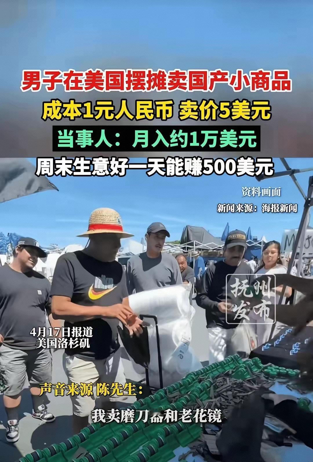 谁能想到，国产1元小商品，在美国成了抢手货！38岁河南周口汉子，在国内穷到