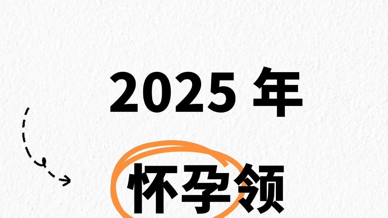 国家给的生育福利不领就亏大了