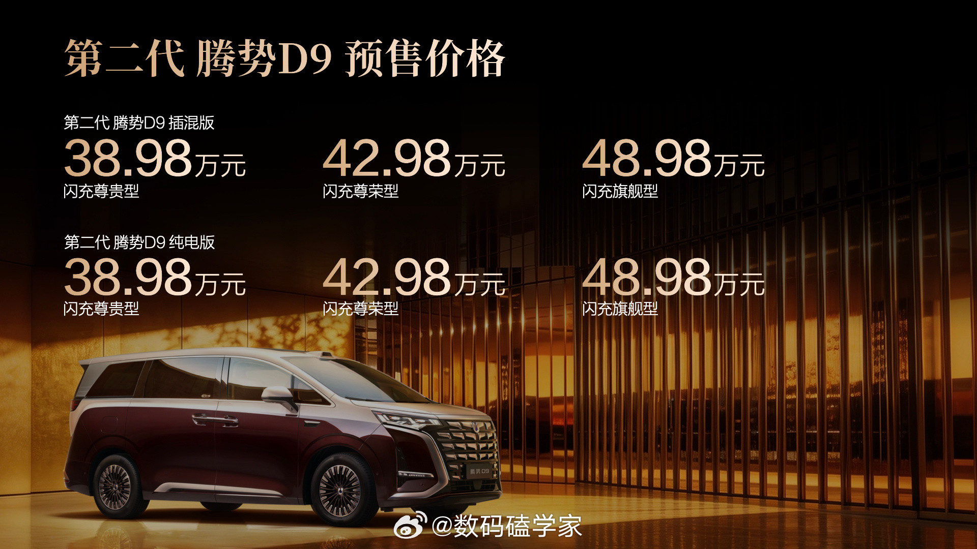 期待已久的第二代腾势D9终于开启预售了，预计起售价在38.98万左右，新款D9也