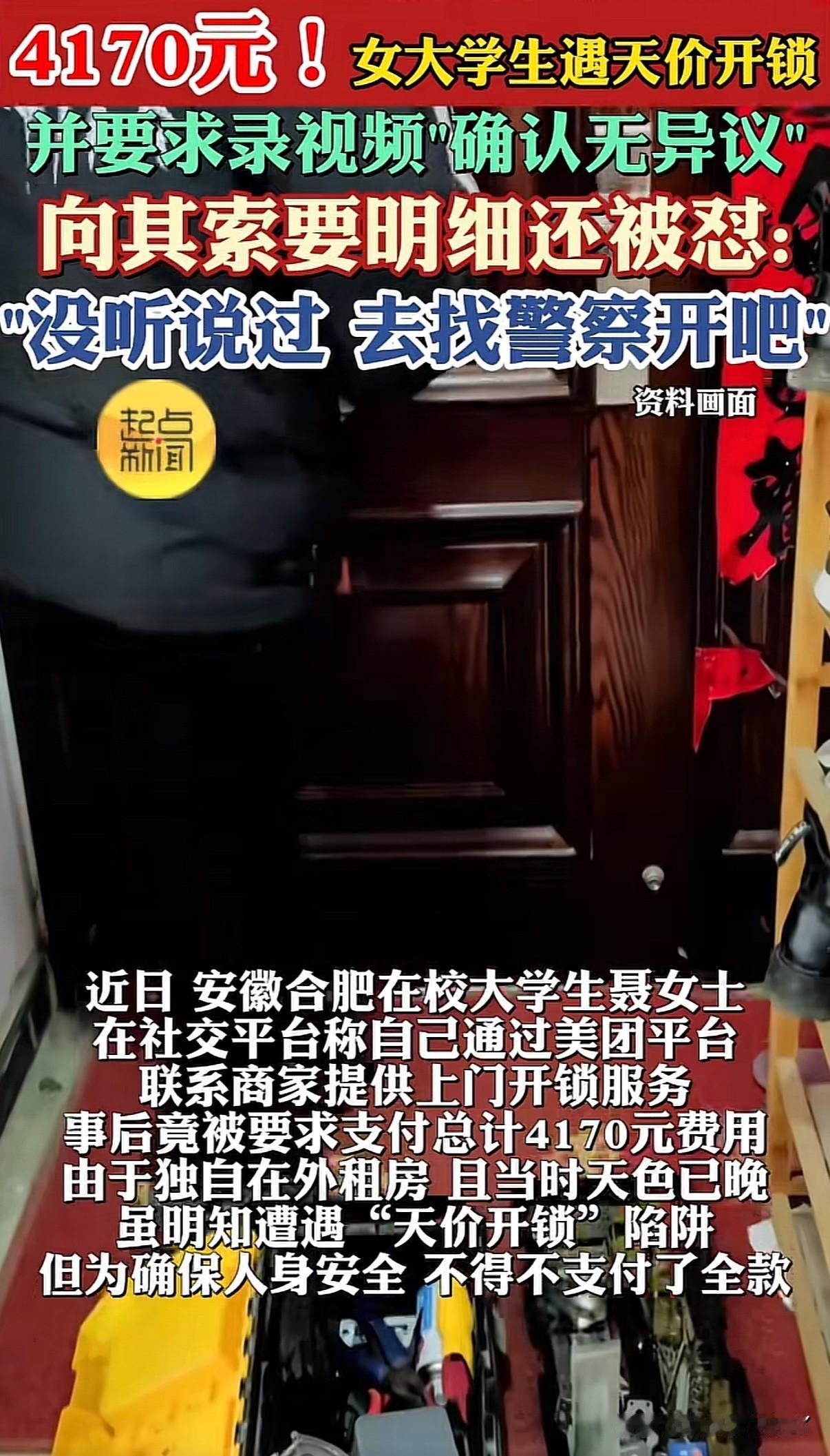 独居女大学生找人开锁，被多次追加费用直到4170元并被强制录视频表明认同其收费，