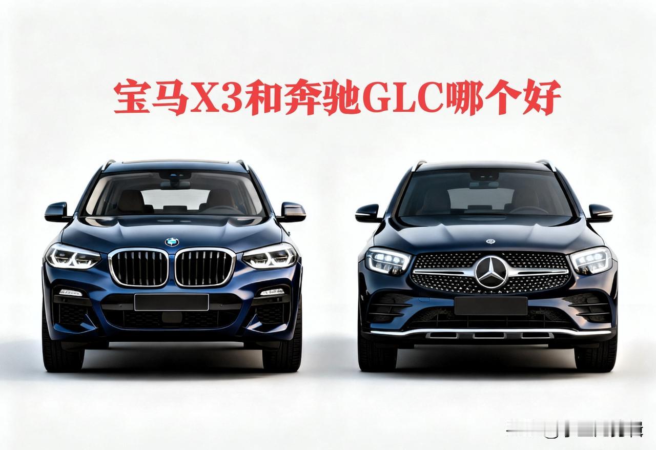 选豪华中型SUV的人,十有八九都在宝马X3和奔驰GLC之间犯过难。这俩车常年霸占