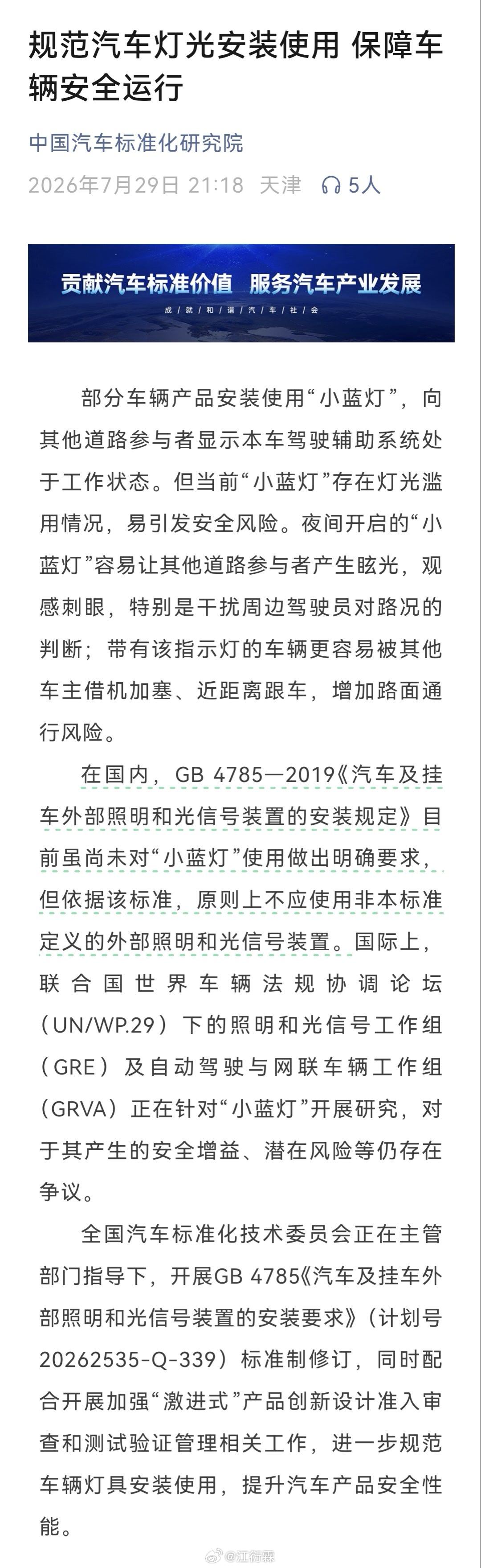 关于智驾小蓝灯，官方回应来了据中国汽车标准化研究院：1.当前“小蓝灯”存在灯光滥