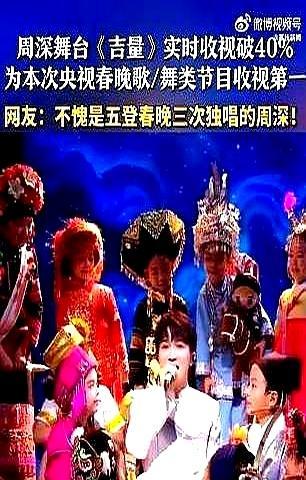 周深的歌一出来，收视率直接冲破40%。你猜过春晚现在还有这个能量。凤凰传奇在
