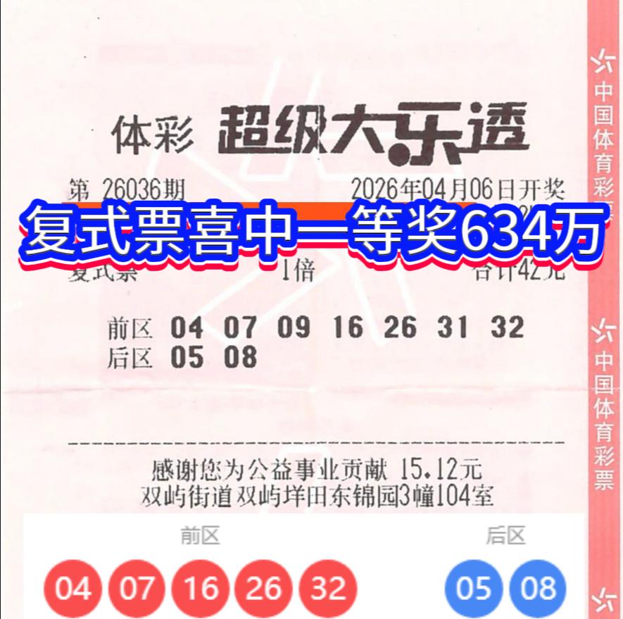 温州购彩者复式票中634万！体彩超级大乐透第26036期传来喜讯，全国开出