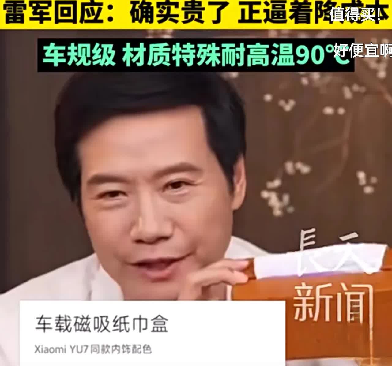 重磅！车规级纸巾盒要重新设计雷总听取粉丝的意见后，也觉得有点贵，已要求重新设