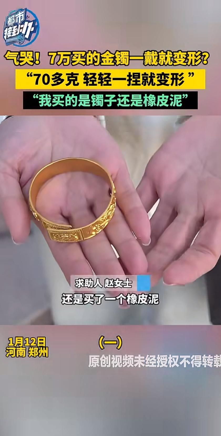 一位女士花7万元买的金镯子，轻轻一捏竟软得像橡皮泥，气得当场落泪。商家解释称“工