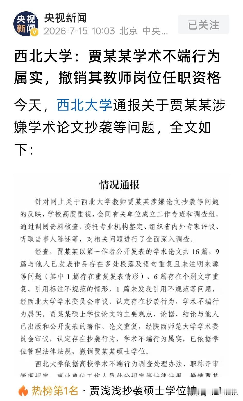 靴子落地，论文造假，硕士文凭被撤销，这对于贾浅浅来说，也是一种解脱这几年，围绕