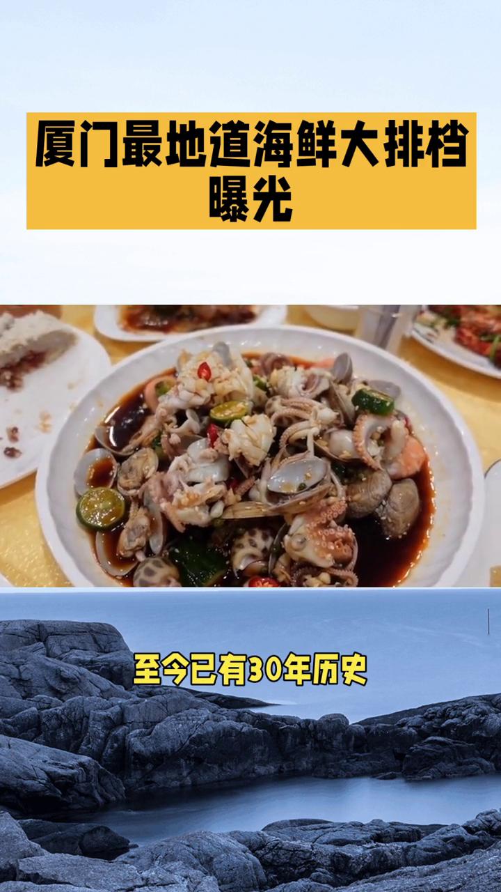 厦门最地道海鲜大排档曝光。厦门的海鲜大排档承载着这座滨海城市最地道的烟火气，这