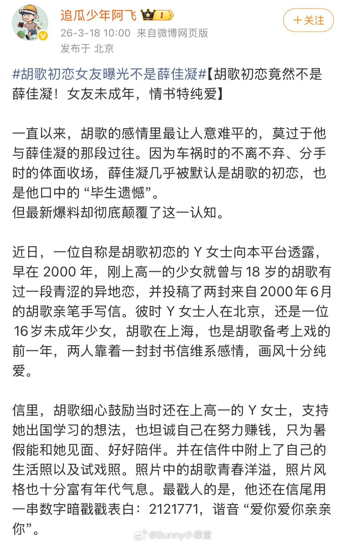 胡歌初恋女友向媒体投稿，曝光自己与胡歌当年的手写书信，称两人是在高中时认识的，之