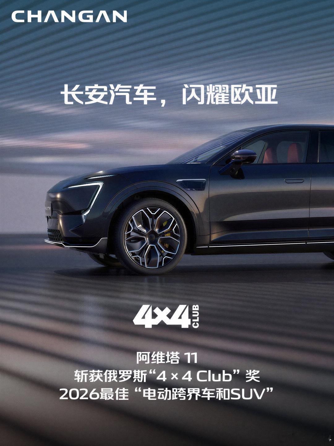 长安汽车接连斩获俄罗斯“4x4Club”最佳车型奖阿维塔11获2026最佳“电动跨界车和SUV”深蓝