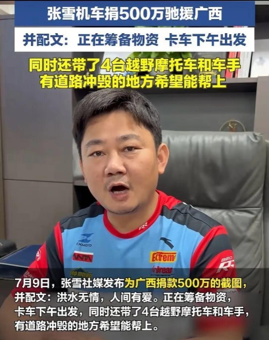 刚还清上亿债务的张雪，捐款500万驰援广西，网友担心他捐的太多，张雪直言:对公司