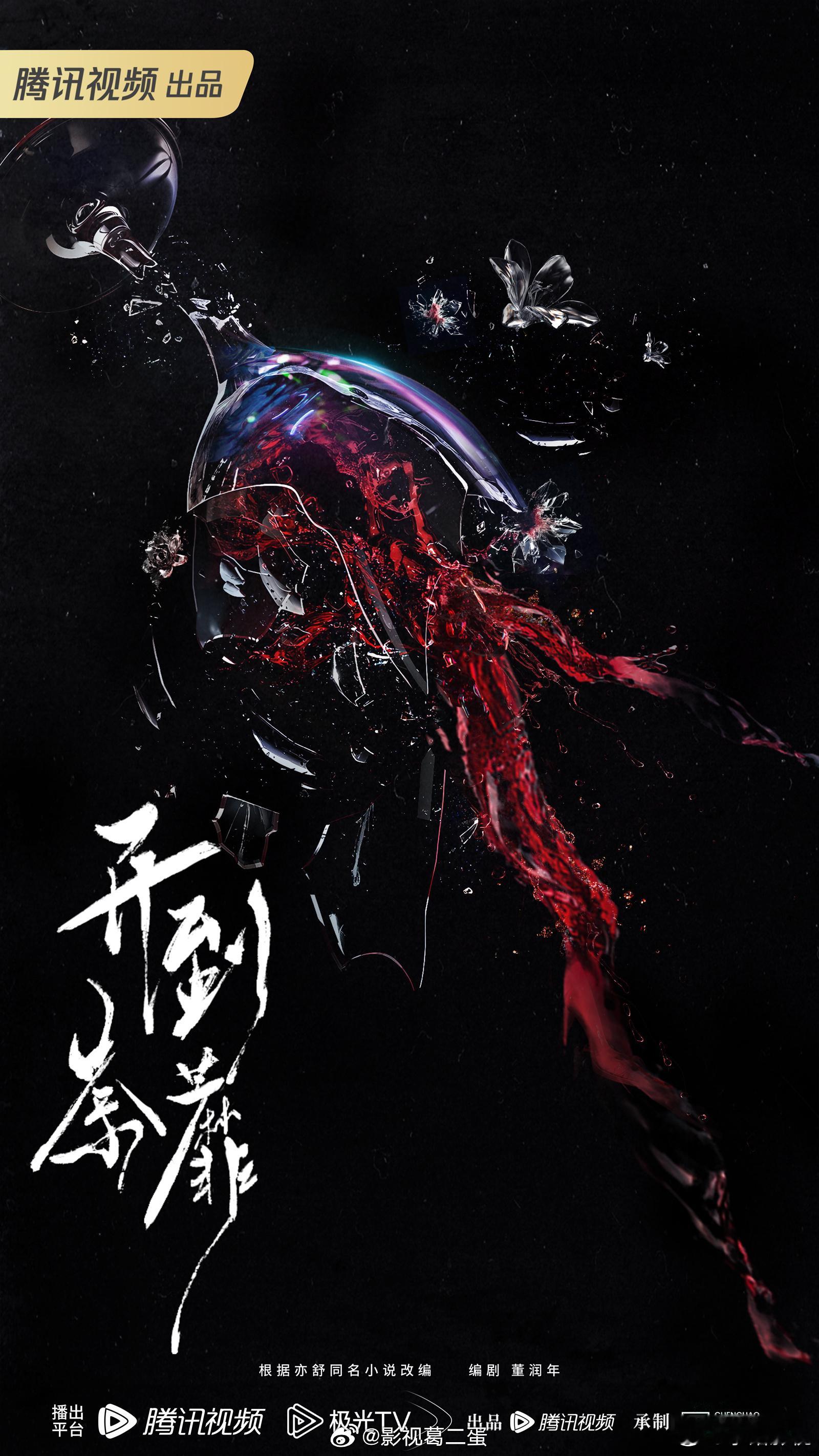 根据亦舒同名小说改编，电视剧《开到荼蘼》预计Q3开机，女主白鹿，原小说人物关系