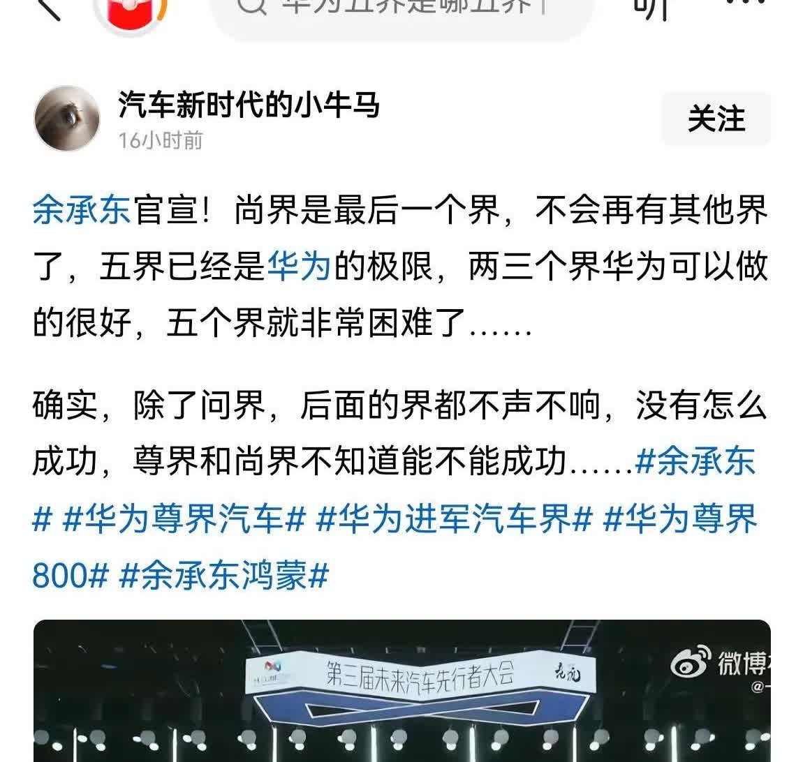 余承东说华为五界已经是极限，尚界是最后一个界了！我看未必！其实第六个界，才应该是