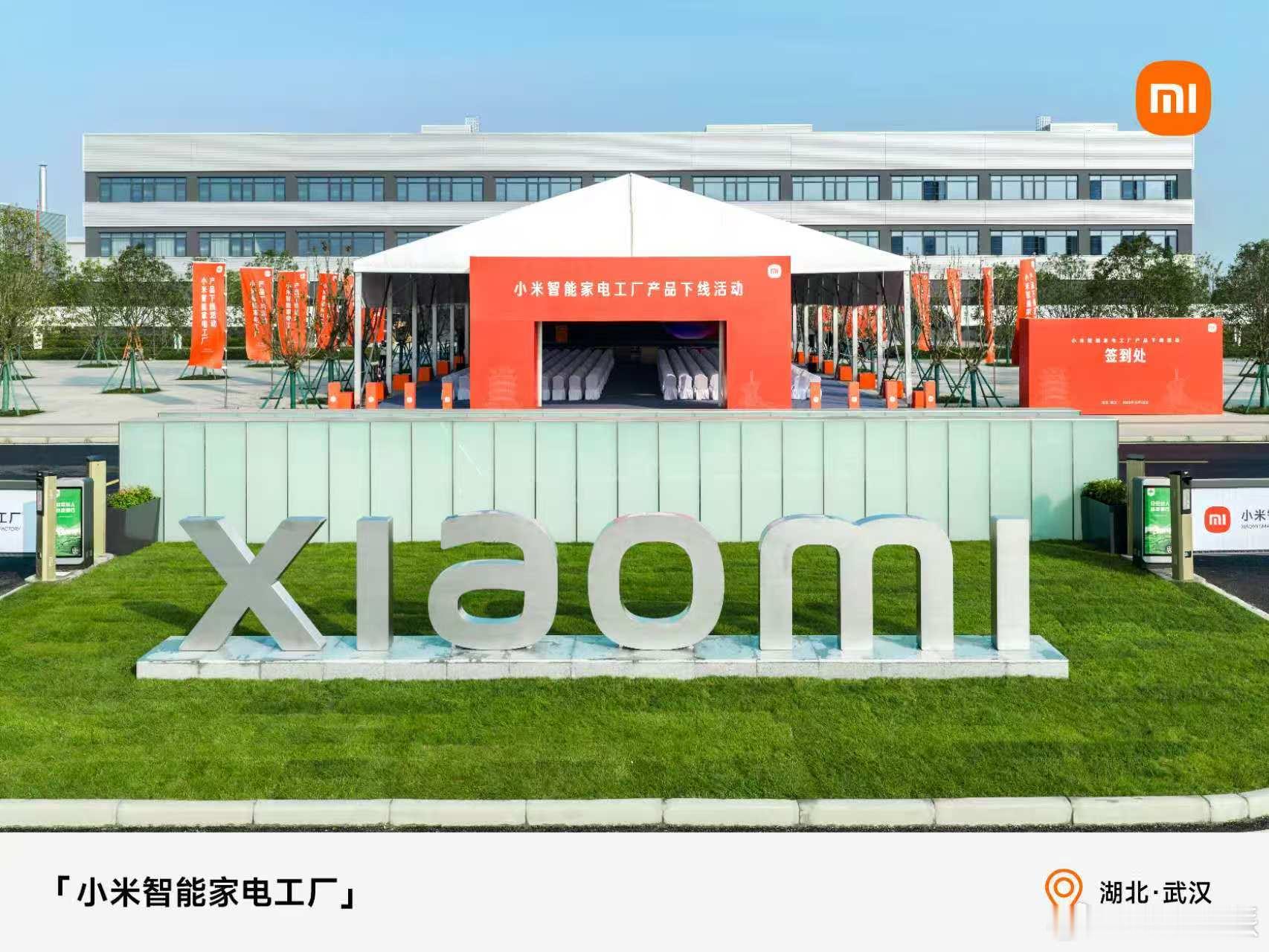 小米智能家电工厂正式投产小米这两年人、车、家三条赛道一起发力，还能跑这么快，不得