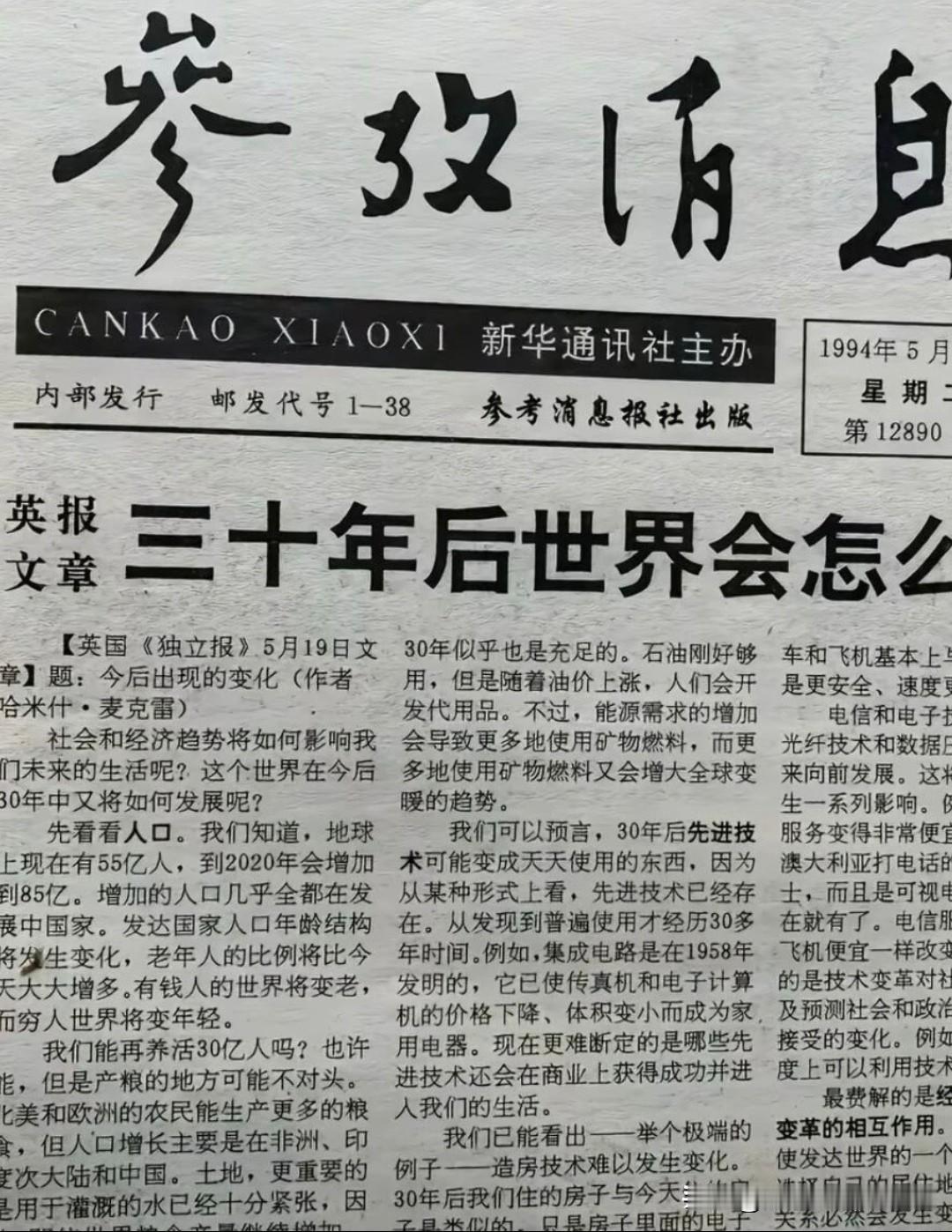 三十年前的报纸讲述三十年后世界会怎样
