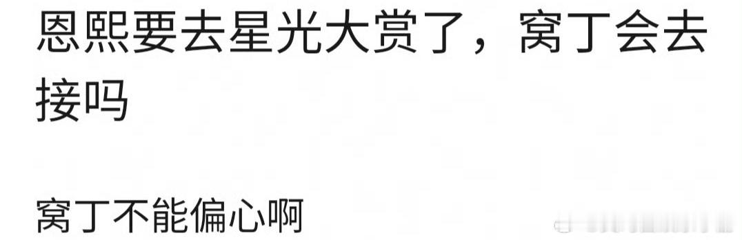 网友问邓恩熙去星光大赏，丁禹兮会去接吗