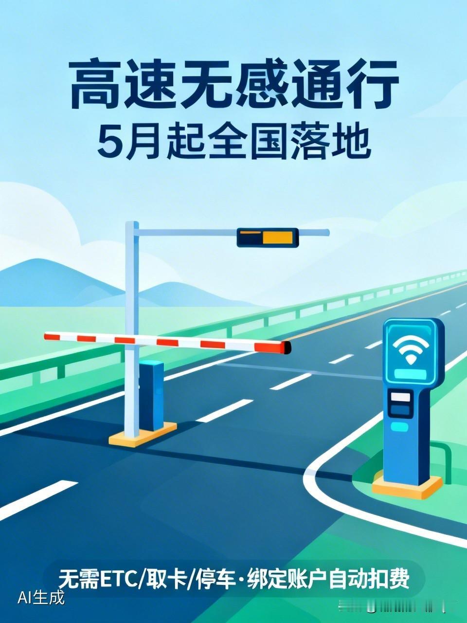 告诉大家一个好消息高速通行有新政策啦！5月起，全国逐步推行高速无卡通行，正式迈