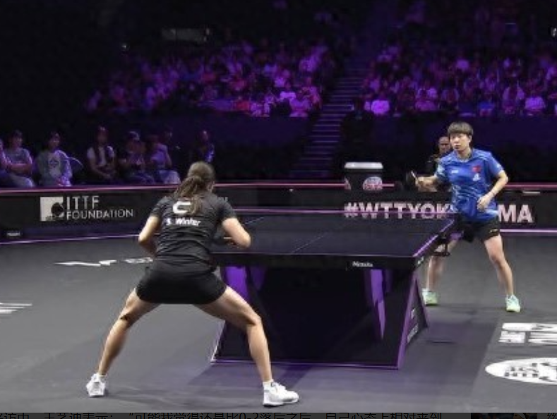 WTT横滨冠军赛女单1/16，国乒选手王艺迪让二追三3-2（4-11、5-11、