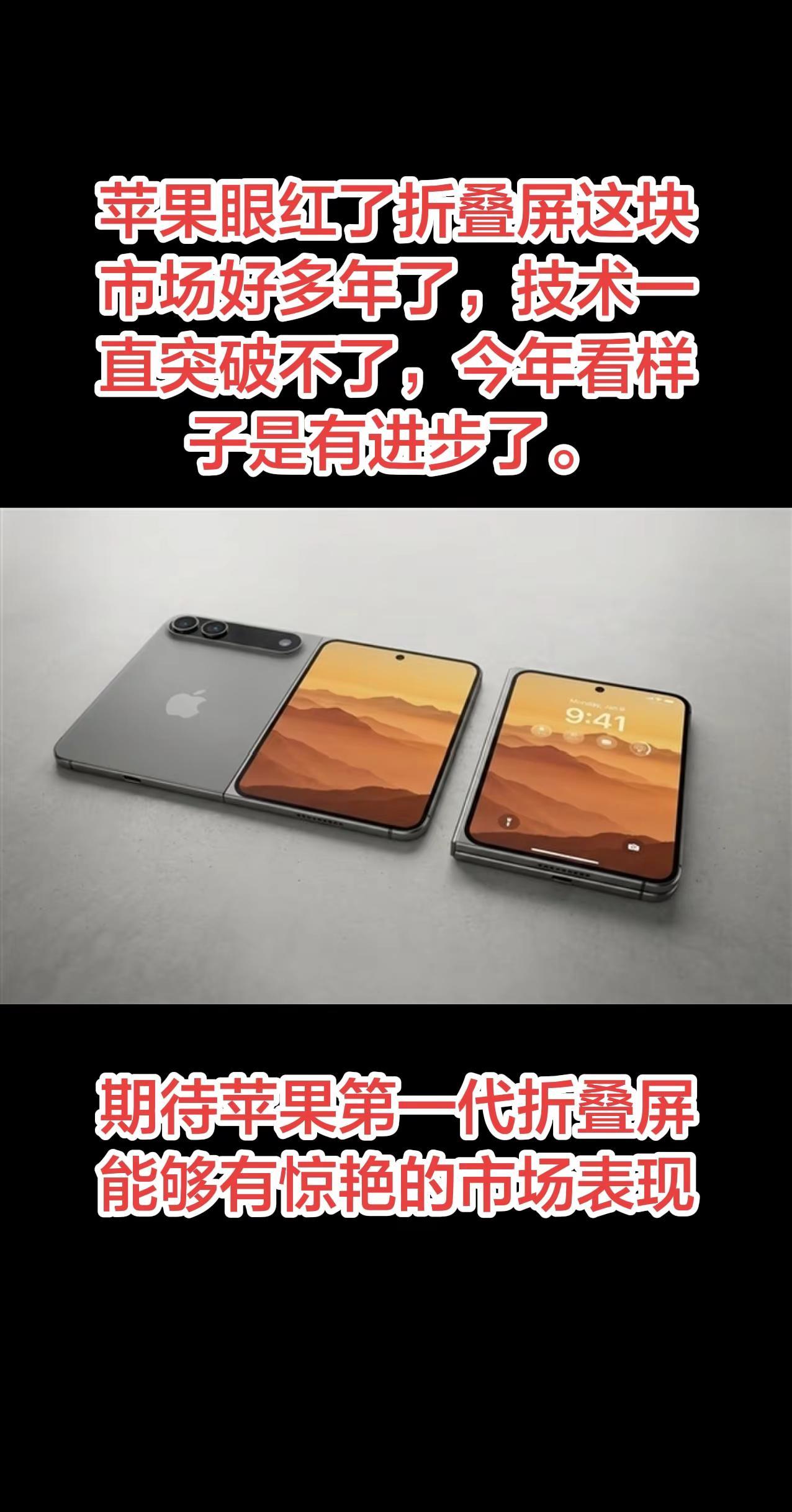 希望苹果第一代折叠屏能够有惊艳的市场表现，让华为X系列降点价。