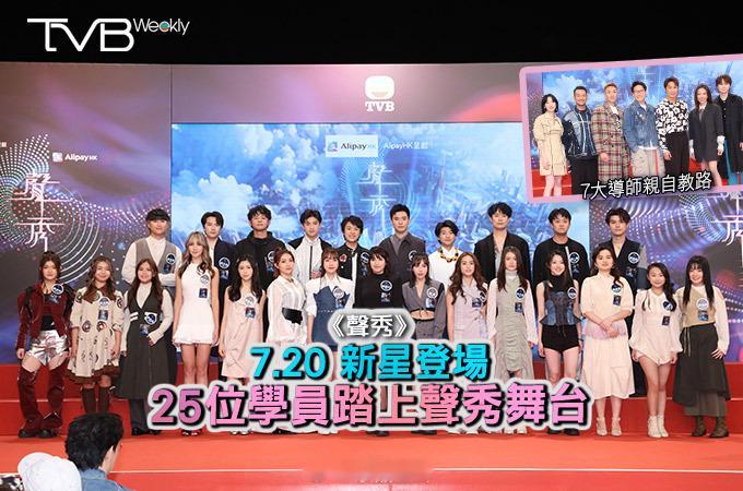 【娛樂熱話】《聲秀》7.20新星登場25位學員踏上聲秀舞台結合了《新