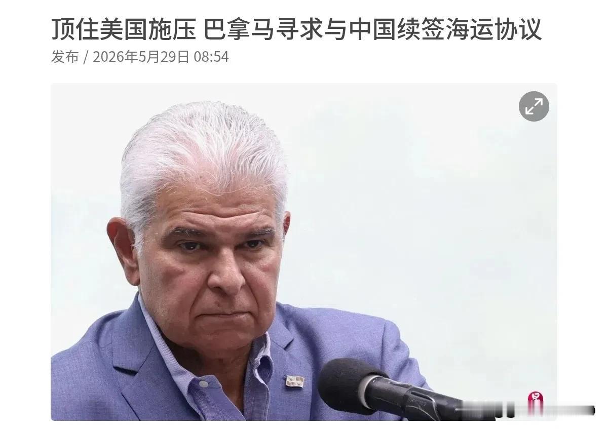 巴拿马海运协议到期：面临艰难抉择看到这个消息，说实话，我第一反应不是惊讶，而
