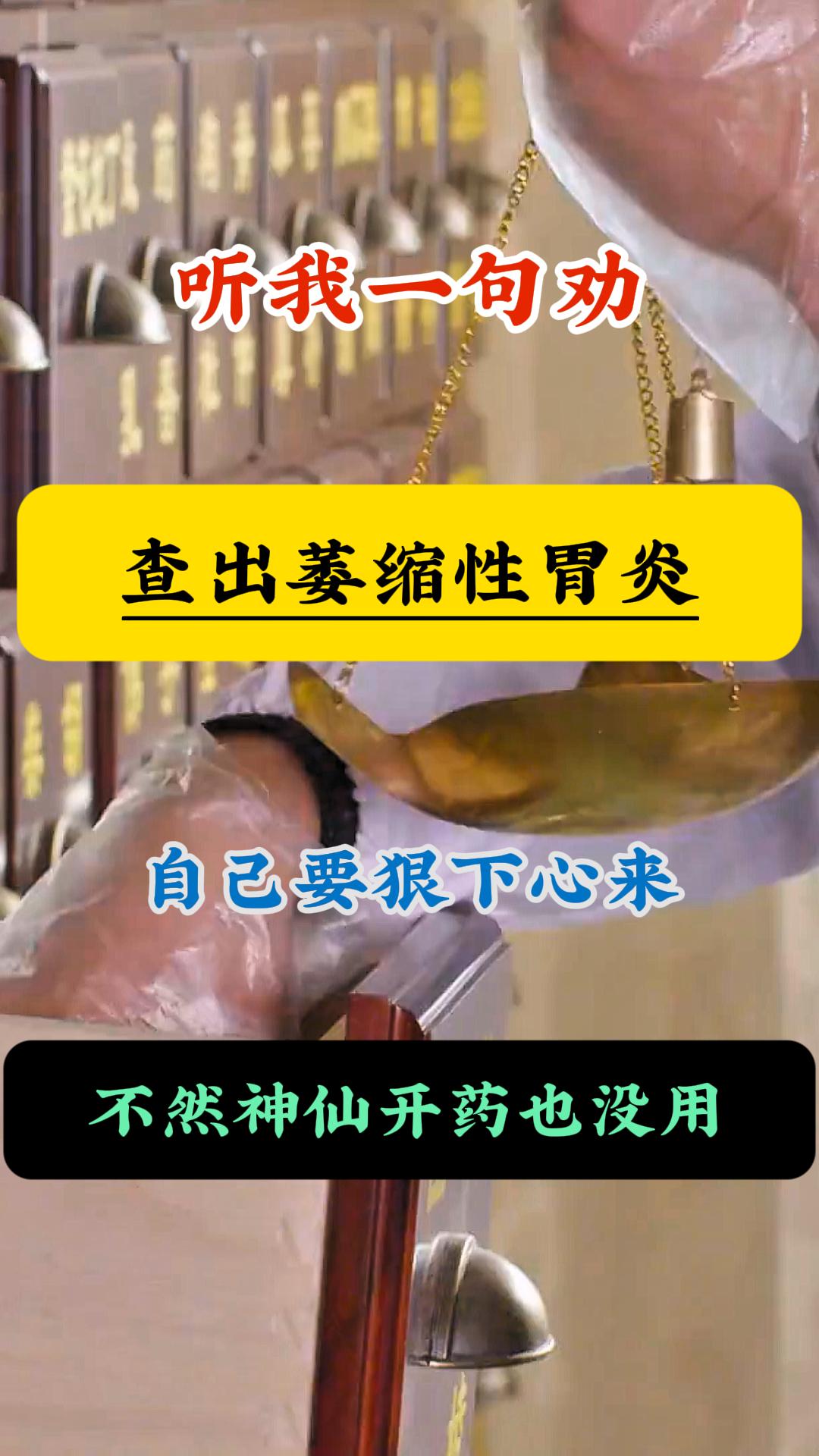 萎缩性胃炎总反复，病根多在自身习惯。干了四十多年脾胃科，这句话我念叨了...
