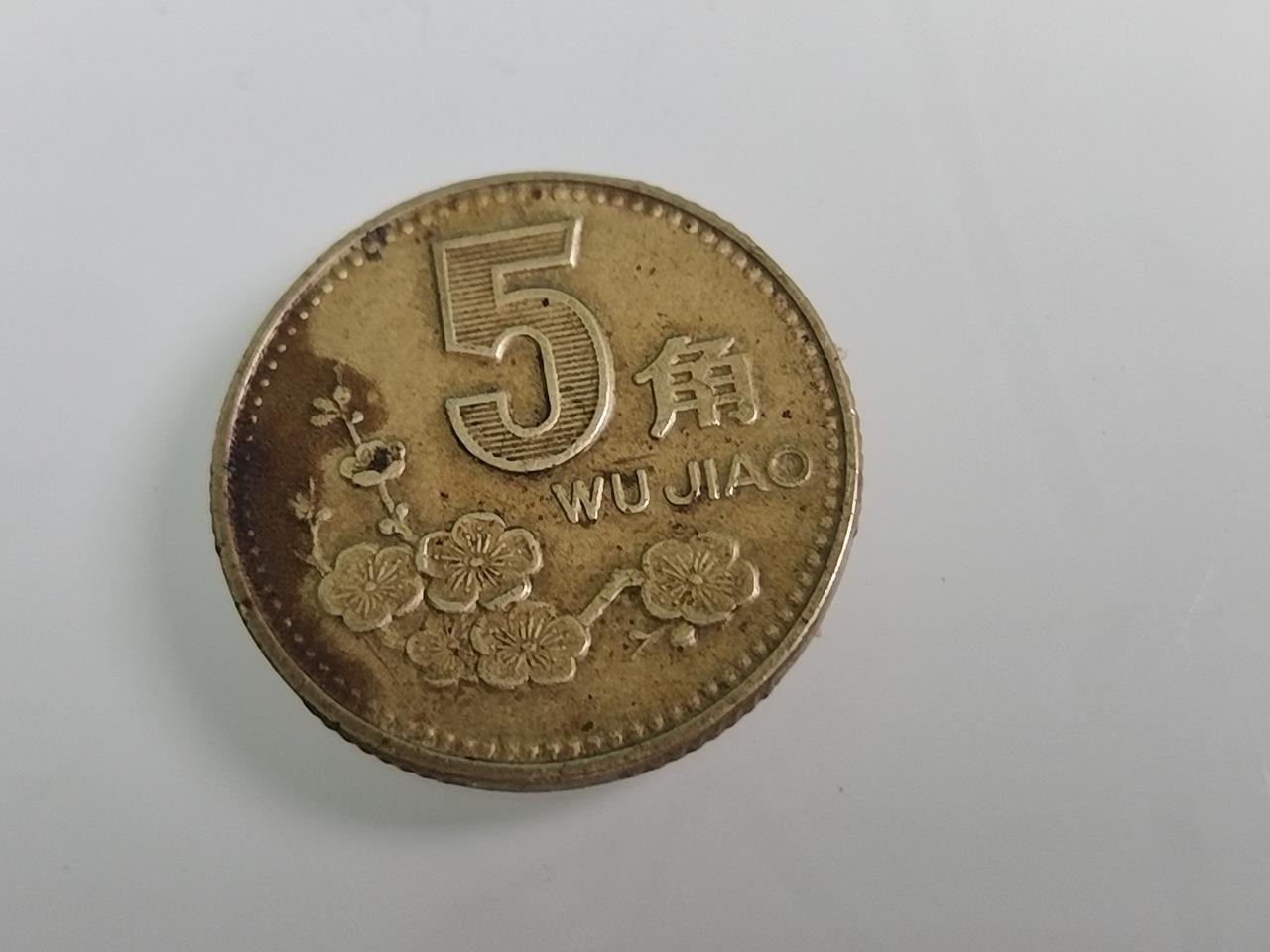 老5角钱币