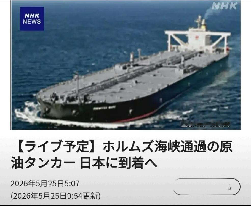 2026年5月25日，日本权威媒体准备面向全日本直播，即将到达日本的是大型石油批