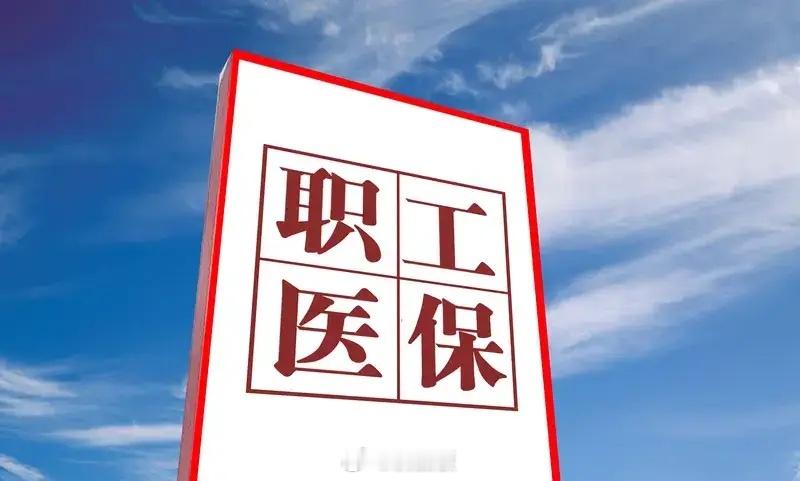 2026年7月起，全国范围内职工医保退休将不再与养老金领取挂钩1、2026年7月
