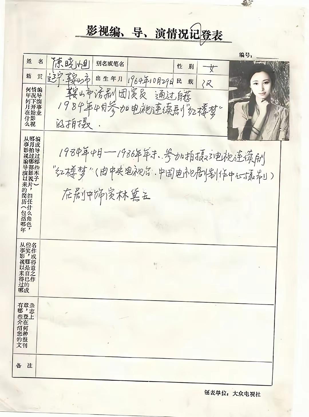女演员陈晓旭邓婕的登记表。陈晓旭就是在《红楼梦》中饰演娇滴滴病殃殃的林黛玉。邓婕