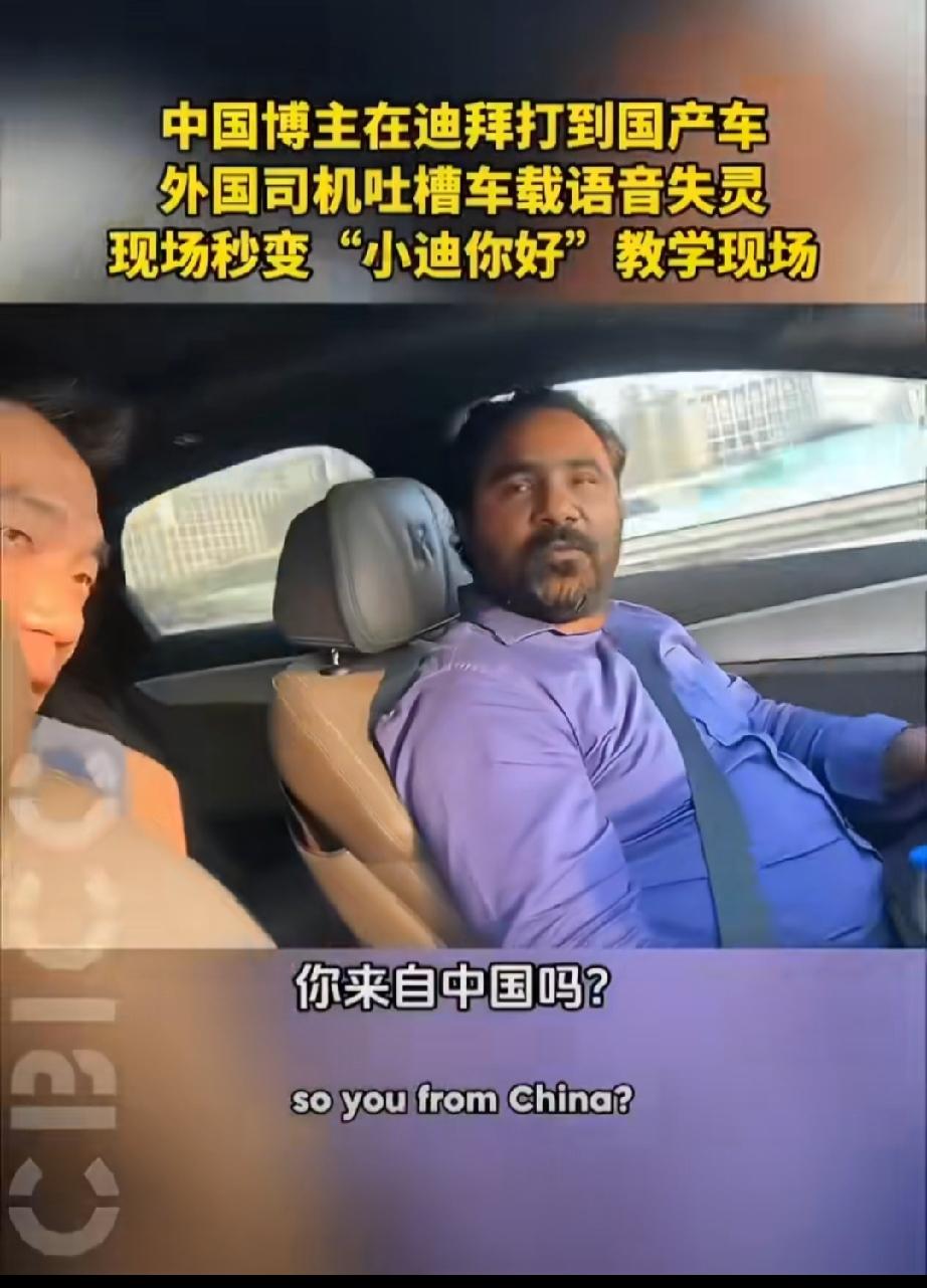 在迪拜偶遇中国比亚迪，外国司机一句“小迪你好”喊到怀疑人生，现场秒变大型中文语音