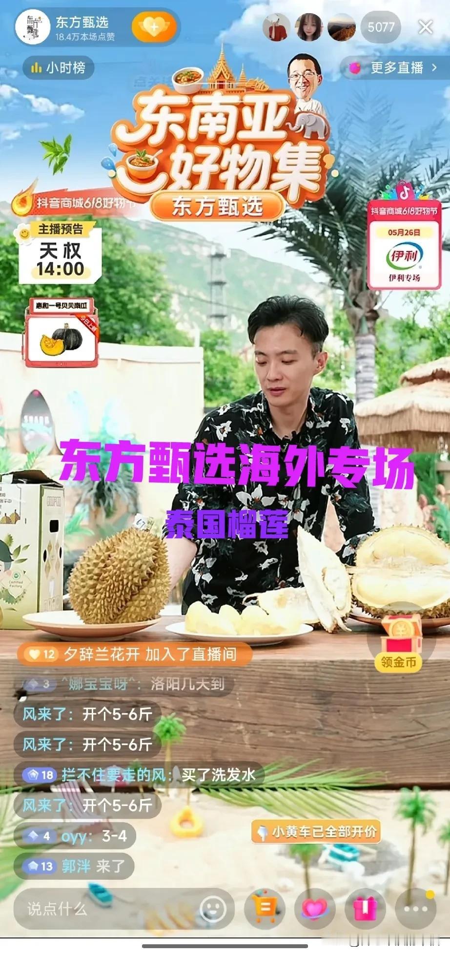 厉害了东方甄选👍🏻已开启海外专场了，东南亚好物集，好大好香的泰国榴莲[比心