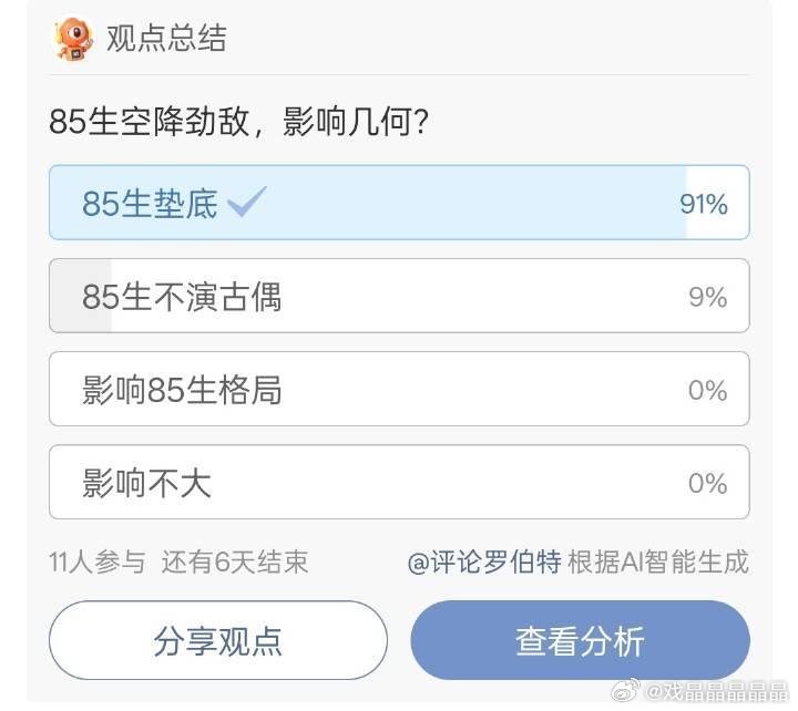 某机器顶流空降85生，会改变85生格局吗？