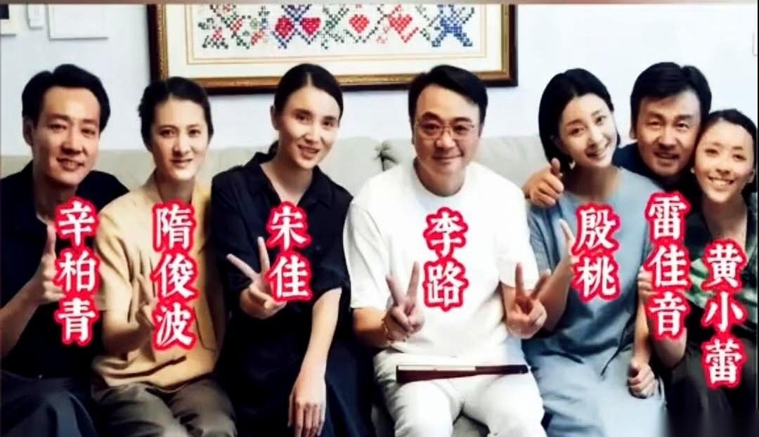 《人世间》剧组这张新合影，我来回看了三遍。镜头里，辛柏青、隋俊波、宋佳、殷桃、