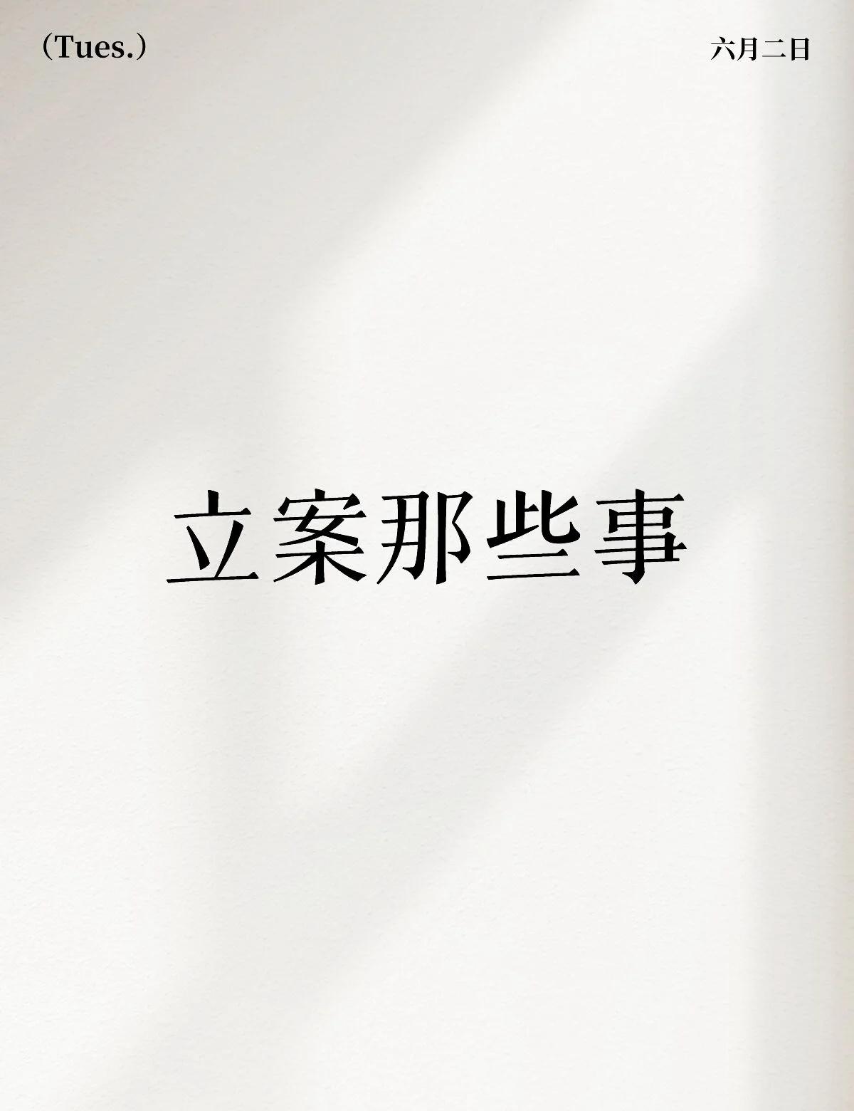 立案那些事现在全国法院一张网，这个系统全面铺开之后，经常会遇到一些以前没有见过