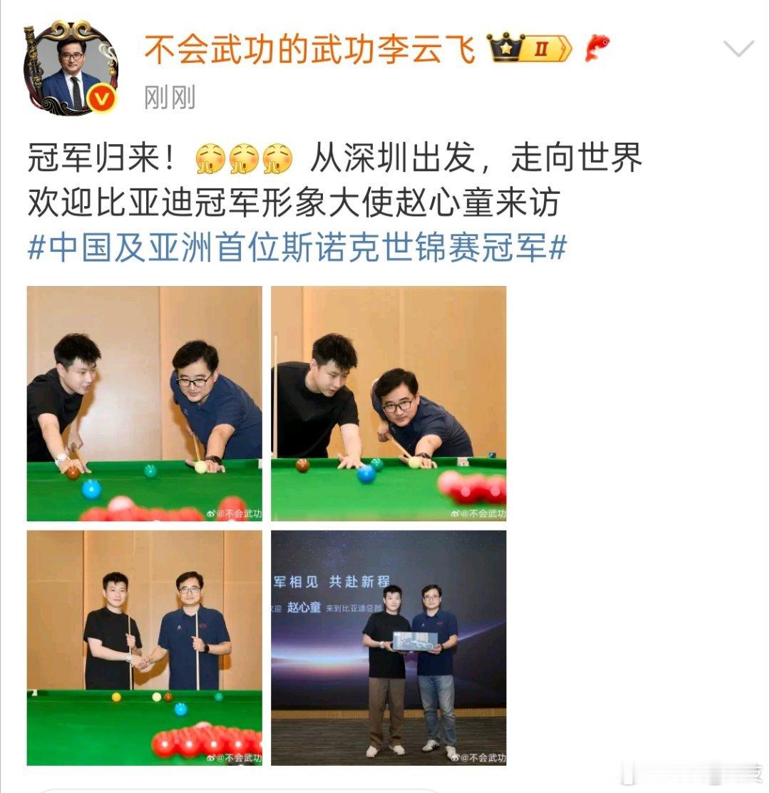中国及亚洲首位斯诺克世锦赛冠军比亚迪冠军形象大使赵心童到比亚迪总部，看云