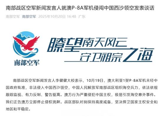 澳军哭诉“中国战机近距离发射照明弹”，南部战区回应：侵闯西沙领空，中方依法驱离